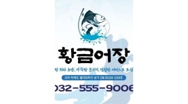 황금어장 : 검단신도시 당하동/황금어장 횟집]횟집부장/실장,주방보조 - 알바천국 [알바천국] 인천 서구 / 황금어장 / 검단신도시 당하동... 