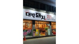 대박돼지 : 치평동 주말 주방 토일 6시30~10시30분 구함 - 알바천국... 서구 / 대박돼지 / 치평동 주말 주방 토일  6시30~10시30분 구함 / 10... 