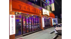 서울포차 용현점 : [서울포차 용현점] 홀 정직원 채용. - 알바천국 [알바천국] 인천 미추홀구 / 서울포차 용현점 / [서울포차... 