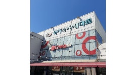 (주)다인유통_리치식자재마트 : 리치 식자재마트 공산/ 사내식당 주방보조 모집 - 알바천국 [알바천국] 경기 용인시 처인구 / (주)다인유통... 