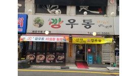 깡푸드 깡우동 수원영통본점 : [깡우동 영통본점] 텐션 좋은 매장... 깡우동 수원영통본점 / [깡우동 영통본점] 텐션 좋은 매장 홀서빙 알바 채용... 