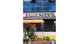대원칼국수 : 대원칼국수 주방보조 설거지 이모구합니다 - 알바천국... 중구 / 대원칼국수 / 대원칼국수 주방보조 설거지 이모구합니다 / 100... 