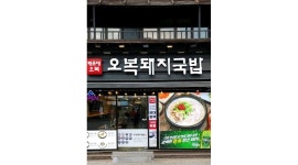 해운대 오복돼지국밥 본점 : 월 270만원 주방보조 육류가공모집 - 알바천국 [알바천국] 경남 양산시 / 해운대 오복돼지국밥 본점 / 월... 