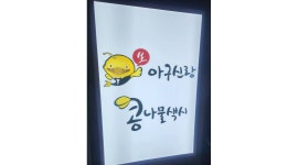 아구신랑콩나물색시 : 아콩 보조주방장 구합니다 - 알바천국 [알바천국] 울산 중구 / 아구신랑콩나물색시 / 아콩  보조주방장 구합니다 / 10,000원