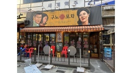 구노포차 향남점 : 구노포차향남점에서 홀서빙직원을구합니다 - 알바천국 [알바천국] 경기 화성시 / 구노포차 향남점 / 구노포차향남점에서... 