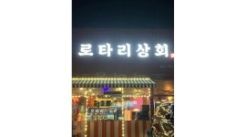 로타리상회 : 로타리상회 홀알바 구합니다 - 알바천국 [알바천국] 경북 칠곡군 / 로타리상회 / 로타리상회 홀알바 구합니다 / 9,160원