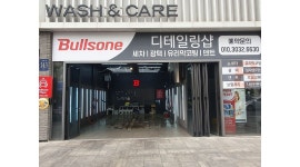 불스원워시앤케어 : 불스원프라자 강남본점 세차 및 자동차 외장관리 알바, 직원 채용 - 알바천국 [알바천국] 서울 강남구 / 불스원워시앤케어... 