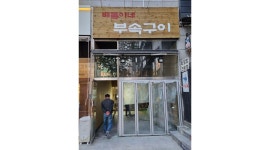 배돌이네부속구이 : 홀 서빙 및 주방 잡일 직원 구합니다 - 알바천국... 유성구 / 배돌이네부속구이 / 홀 서빙 및 주방 잡일 직원 구합니다 / 12... 