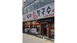 엄마손칼국수 : 주방 정직원 - 알바천국 [알바천국] 경기 용인시 수지구 / 엄마손칼국수 / 주방 정직원 / 3,000,000원