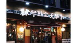 무한소 : [무한소 신천본점] 홀 매니저 모집합니다 - 알바천국... 서울 송파구 / 무한소 / [무한소 신천본점] 홀 매니저 모집합니다 / 3,200,000원