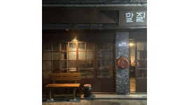 말질로 : 신당동 제철 해산물포차 홀서빙 및 주방 ,직원/알바 모집... 중구 / 말질로 / 신당동 제철 해산물포차 홀서빙 및 주방 ,직원/알바 모집... 