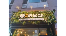 하이카오산부천중동점 : [시급 12,000/주5일/3시간]하이카오산 부천중동점 평일 파트타임... 부천시 / 하이카오산부천중동점 / [시급 12,000...