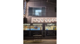 해월정 : 홀써빙 구함(21세 이상, 시급 만원, 6~10시 주말 토일요일) - 알바천국 [알바천국] 부산 남구 / 해월정 / 홀써빙 구함(21세 이상... 