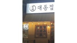 대동집 대전노은점 : 대동집 노은점 알바생 모집합니다 - 알바천국... 유성구 / 대동집 대전노은점 / 대동집 노은점 알바생 모집합니다 / 10,000원