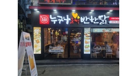 (주)비에쓰마트누구나홀딱반한닭강남역점 | 누구나홀딱반한닭 (금정역점) : (금정역점)누구나홀딱반한닭 [ 주방직원 ] 구인합니다 - 알바천국 [알바천국] 경기 군포시 / 누구나홀딱반한닭...