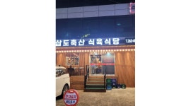 삼도축산식육식당 : 삼도축산 주방보조,평일,주말아르바이트 구합니다 - 알바천국 [알바천국] 부산 사하구 / 삼도축산식육식당 / 삼도축산... 