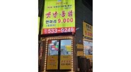 옛날통닭싸롱(풍기점) : 옛날통닭싸롱 (풍기점) 평일.알바 구해요 - 알바천국 [알바천국] 충남 아산시 / 옛날통닭싸롱(풍기점) / 옛날통닭싸롱... 