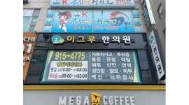 미그루한의원 : 일산서구/주2일/간호조무사 - 알바천국 [알바천국] 경기 고양시 일산서구 / 미그루한의원 / 일산서구/주2일/간호조무사 / 12,000원