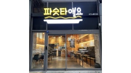 파슷타애요 테크노폴리스점 : 파슷타애요 테크노폴리스점 직원... 달성군 / 파슷타애요 테크노폴리스점 / 파슷타애요  테크노폴리스점 직원... 