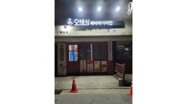 오태식해바라기치킨 배방점 : 주방보조 모집합니다 - 알바천국... 충남 아산시 / 오태식해바라기치킨  배방점 / 주방보조 모집합니다 / 10,000원