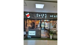 하삼동커피진해석동점 : 진해석동카페 주말(토 14 시-20시, 일 11시30-17시30)알바구함 - 알바천국 [알바천국] 경남 창원시 진해구... 