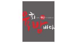 육회밤바다 : (일-목)20시30분-2시30분 일하실분 13시이후통화되요... 여수시 / 육회밤바다 / (일-목)20시30분-2시30분  일하실분... 