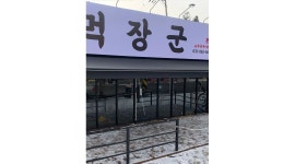 먹장군본점 : 소부속구이 먹장군에서 서빙4명 설거지2명 구해요 - 알바천국 [알바천국] 경기 동두천시 / 먹장군본점 / 소부속구이 먹장군에서... 