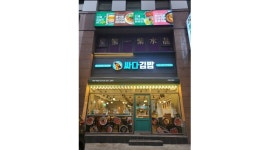 싸다김밥 서여의도점 : 주야주방,홀보면서 김밥싸실분,주방보조 월280만원부터~협의 매주휴무 교포환영 - 알바천국 [알바천국] 서울 영등포구... 