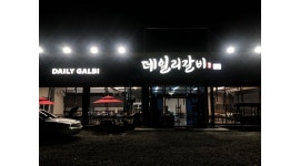데일리갈비 김천본점 : 데일리갈비 김천본점에서 직원을 모집합니다.... - 알바천국 [알바천국] 경북 김천시 / 데일리갈비 김천본점... 
