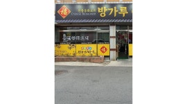 방가루중화요리 : 중식당 주방보조/홀서빙 급구 - 알바천국 [알바천국] 경북 경산시 / 방가루중화요리 / 중식당 주방보조/홀서빙 급구 / 10,000원