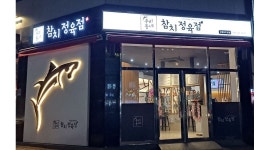 우리동네참치정육점 : 홀 서빙 모집합니다 - 알바천국 [알바천국] 경북 포항시 남구 / 우리동네참치정육점 / 홀 서빙 모집합니다 / 10,000원