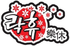 락휴노래연습장 : 락휴노래연습장  부산시청점 알바구함 - 알바천국 [알바천국] 부산 연제구 / 락휴노래연습장 / 락휴노래연습장  부산시청점... 