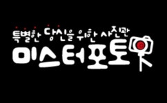 미스터포토 : 부천 미스터포토 스튜디오에서 보정과 사진촬영 직원을 모집합니다 - 알바천국 [알바천국] 경기 부천시 / 미스터포토 / 부천... 