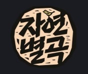 (주)이랜드파크 : 8호선 장지역 주말 우선) 자연별곡 가든점 아르바이트 모집. - No.1 알바천국, 천만가지 알바솔루션 [알바천국] 서울 송파구... 
