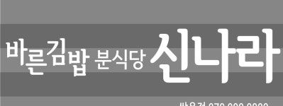신나라바른김밥 : 김밥싸실분구해요[쌍용동 이마트 부근] (종일, 오전,오후 파트타임 가능) - 알바선진국 [알바천국] 충남 천안시 서북구... 