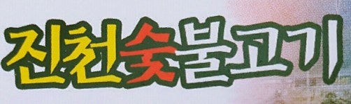 - 알바천국 [알바천국] 충북 진천군 / 진천숯불고기 / 2월중순부터 일할 주방1명, 홀서빙1명 구합니다. / 9,160원