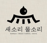 새소리 물소리 : 한옥카페 서빙 (주5일 오후 4시-10시) - 알바천국 [알바천국] 경기 성남시 수정구 / 새소리 물소리 / 한옥카페 서빙 (주5일... 