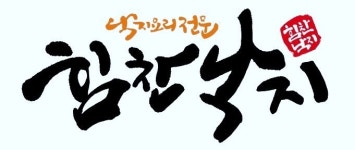힘찬낙지 : 면장, 주방보조, 주방 알바, 홀서빙 알바 구합니다.... 숙식제공 됩니다 - 알바천국 [알바천국] 경기 남양주시 / 힘찬낙지 / 면장... 