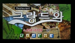 그랑드와레스토랑 : 홀서빙 평일 오전파트(2개월이상근무) - No.1... 익산시 / 그랑드와레스토랑 / 홀서빙 평일 오전파트(2개월이상근무) / 6... 