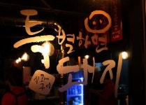 특별하면 돼지 : 특별하면돼지 / 홀정직원[230만원] 홀서빙알바... 특별하면돼지 / 홀정직원[230만원] 홀서빙알바[8천원] / 일요일휴무 / 2,700,000원