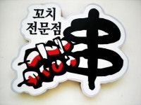 꼬치피네 상계역 : 상계역앞 꼬치구이 음악주점 금.토요일 밤8시부터 - No.1 알바천국, 천만가지 알바솔루션 [알바천국] 서울 노원구 / 꼬치피네... 