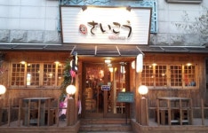 사이코우 : 이자까야 사이코우에서 저녁 홀 서빙 구합니다 - No.1 알바천국, 천만가지 알바솔루션 [알바천국] 서울 강남구 / 사이코우 / 이자까야... 