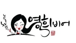 영희비어  구미신평점 : [ 영희비어 ] 구미 신평점에서 성실히 일할 분을 모십니다. - No.1 알바천국, 천만가지 알바솔루션 [알바천국] 경북... 