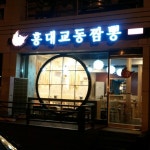 홍대교동짬뽕 : 홍대교동짬뽕 평일 홀서빙 구합니다. - 알바천국 [알바천국] 경기 파주시 / 홍대교동짬뽕 / 홍대교동짬뽕 평일... 