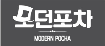 - 알바선진국 [알바천국] 경기 성남시 분당구 / 친추룸포차 / 모던포차에서   평일,주말 홀 서빙아르바이트 구합니다. / 7,800원