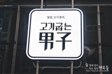 고기굽는남자 : 즐겁게 신나게 일하고 돈벌자 고기굽는남자 동래점.직원님,아르바이트님... 동래구 / 고기굽는남자 / 즐겁게 신나게 일하고... 