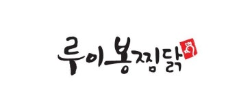 루이봉찜닭 양덕점 : 루이봉찜닭 양덕점 직원모집 - No.1 알바천국... 포항시 북구 / 루이봉찜닭 양덕점 / 루이봉찜닭 양덕점 직원모집 / 6,470원