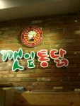 깻잎통닭 금호풍암점 : 주방보조 설거지아르바이트 구함(주부가능)... 서구 / 깻잎통닭 금호풍암점 / 주방보조 설거지아르바이트 구함(주부가능)... 