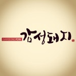 감성돼지 : 감성돼지에서 함께할 가족(주방)을 모집합니다(외국인가능)... 수성구 / 감성돼지 / 감성돼지에서 함께할 가족(주방)을 모집합니다... 