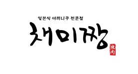 채미짱 : 주 1회도 가능 학동역 2분거리 채미짱에서 홀 서빙 및 주방보조구합니다. - 알바선진국 [알바천국] 서울 강남구 / 채미짱 / 주 1회도... 